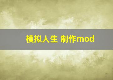 模拟人生 制作mod